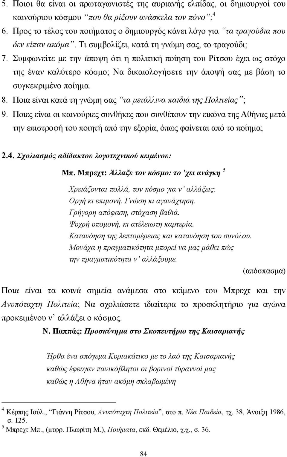 Συµφωνείτε µε την άποψη ότι η πολιτική ποίηση του Ρίτσου έχει ως στόχο της έναν καλύτερο κόσµο; Να δικαιολογήσετε την άποψή σας µε βάση το συγκεκριµένο ποίηµα. 8.