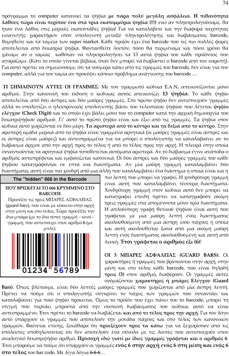 Για να καταλάβετε και την διαφορά ταχύτητας εισαγωγής χαρακτήρων στον υπολογιστή μεταξύ πληκτρολόγησης και διαβάσματος barcode, θυμηθείτε και τα ταμεία των super market.
