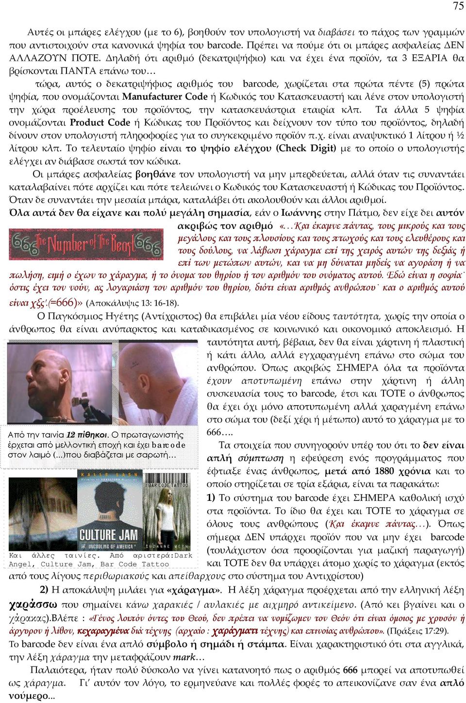 ονομάζονται Manufacturer Code ή Κωδικός του Κατασκευαστή και λένε στον υπολογιστή την χώρα προέλευσης του προϊόντος, την κατασκευάστρια εταιρία κλπ.
