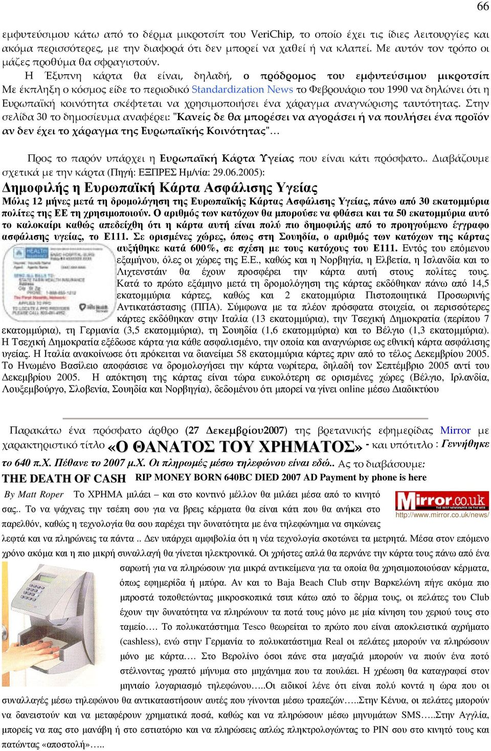 Η Έξυπνη κάρτα θα είναι, δηλαδή, ο πρόδρομος του εμφυτεύσιμου μικροτσίπ Με έκπληξη ο κόσμος είδε το περιοδικό Standardization News το Φεβρουάριο του 1990 να δηλώνει ότι η Ευρωπαϊκή κοινότητα