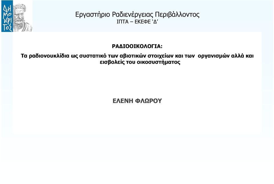 στοιχείων και των οργανισμών