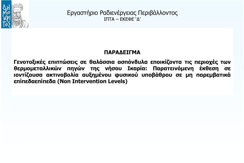 Ικαρία: Παρατεινόμενη έκθεση σε ιοντίζουσα ακτινοβολία αυξημένου