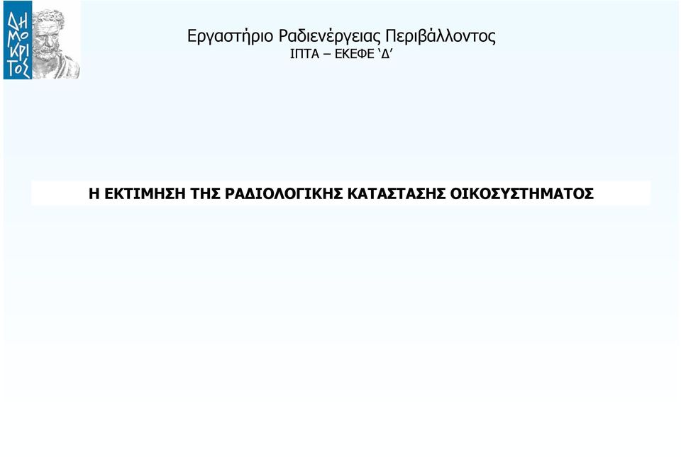 ΡΑΔΙΟΛΟΓΙΚΗΣ