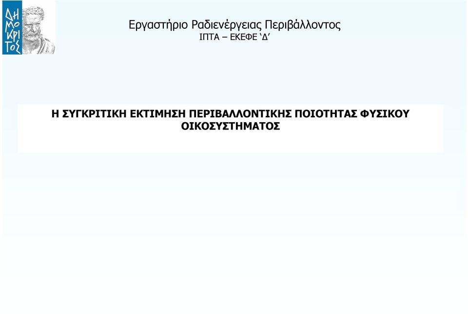 ΠΕΡΙΒΑΛΛΟΝΤΙΚΗΣ