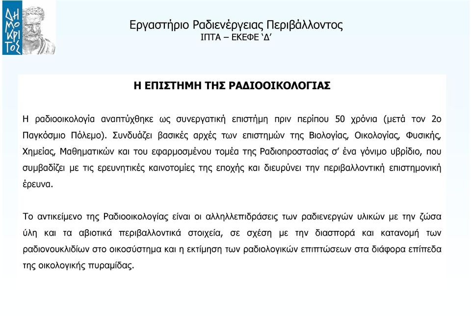 με τις ερευνητικές καινοτομίες της εποχής και διευρύνει την περιβαλλοντική επιστημονική έρευνα.