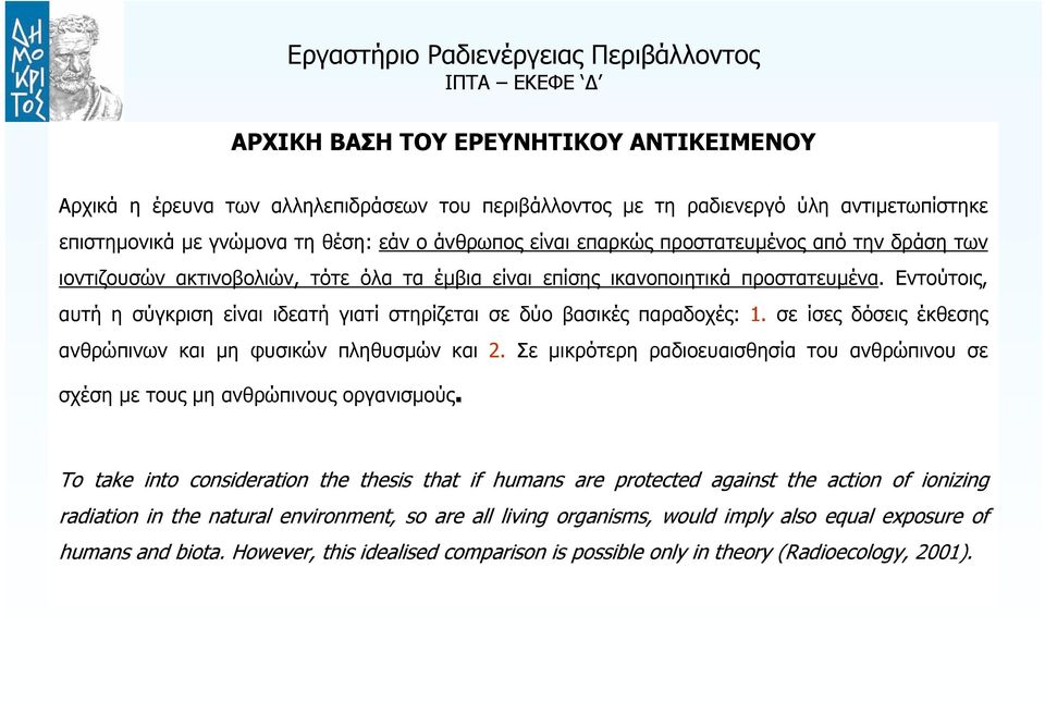Εντούτοις, αυτή η σύγκριση είναι ιδεατή γιατί στηρίζεται σε δύο βασικές παραδοχές: 1. σε ίσες δόσεις έκθεσης ανθρώπινων και μη φυσικών πληθυσμών και 2.