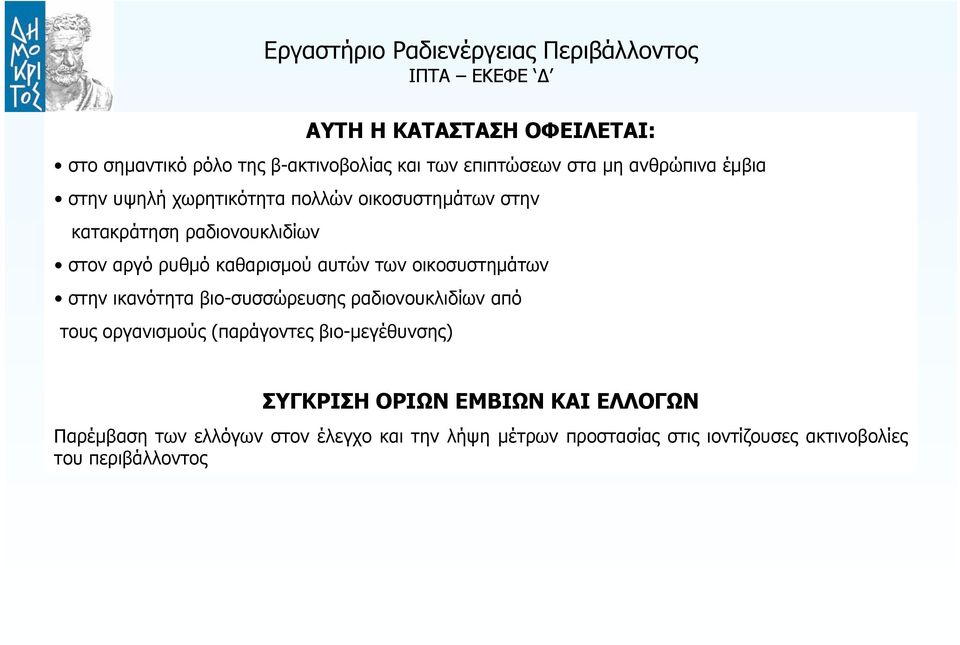 στην ικανότητα βιο-συσσώρευσης ραδιονουκλιδίων από τους οργανισμούς (παράγοντες βιο-μεγέθυνσης) ΣΥΓΚΡΙΣΗ ΟΡΙΩΝ ΕΜΒΙΩΝ
