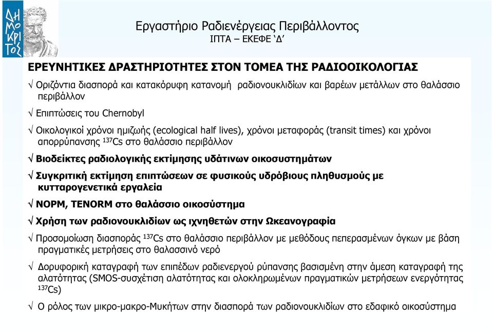 εκτίμηση επιπτώσεων σε φυσικούς υδρόβιους πληθυσμούς με κυτταρογενετικά εργαλεία ΝΟΡΜ, TENORM στο θαλάσσιο οικοσύστημα Χρήση των ραδιονουκλιδίων ως ιχνηθετών στην Ωκεανογραφία Προσομοίωση διασποράς