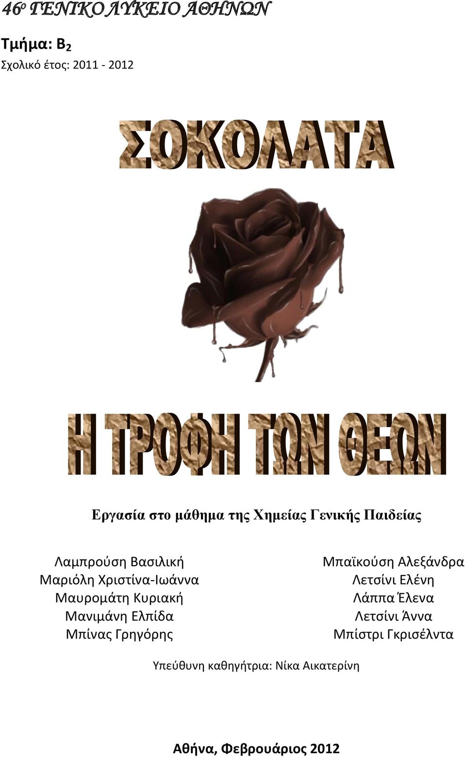 Κυριακή Μανιμάνη Ελπίδα Μπίνας Γρηγόρης Μπαϊκούση Αλεξάνδρα Λετσίνι Ελένη Λάππα