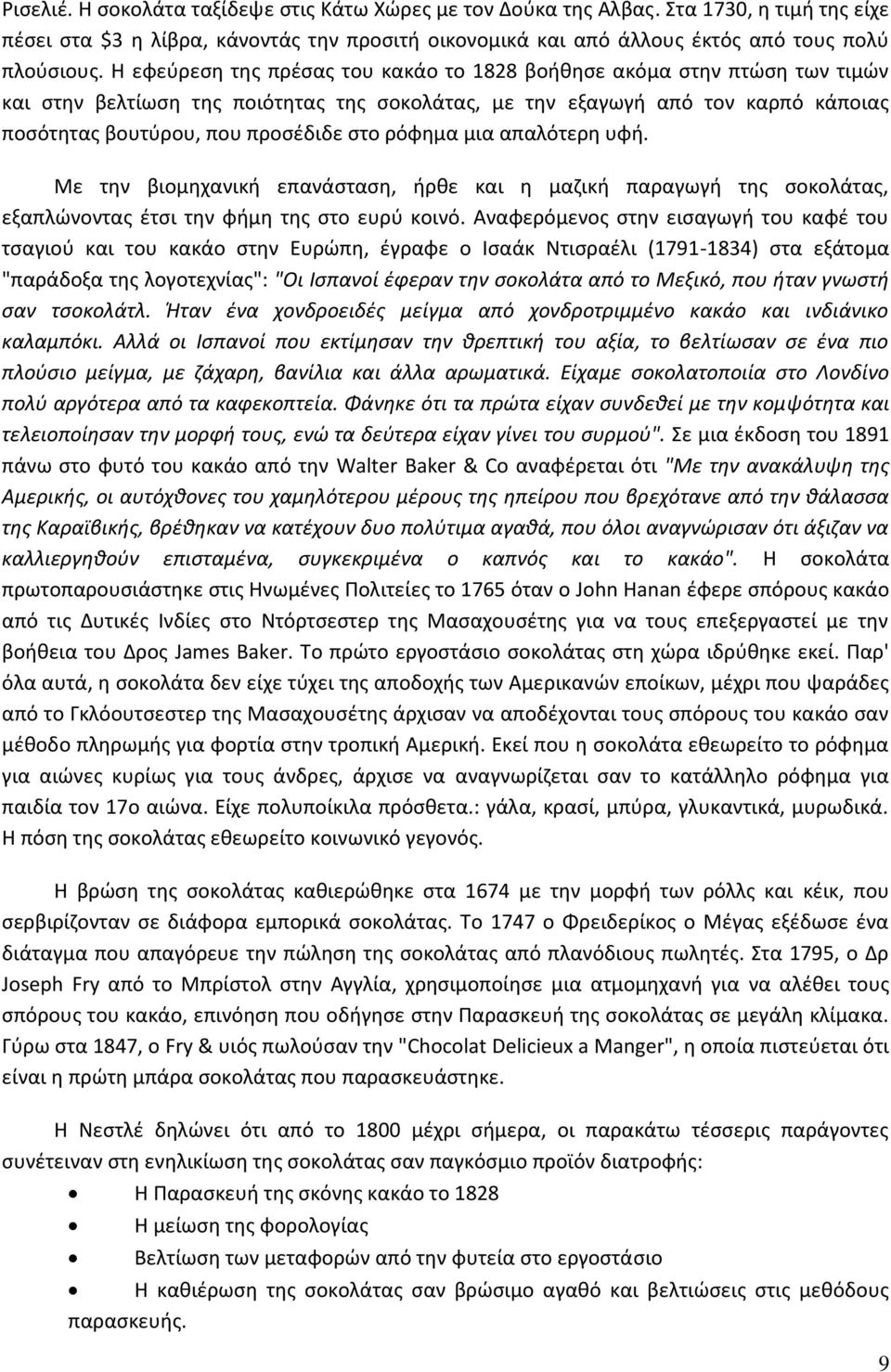 ρόφημα μια απαλότερη υφή. Με την βιομηχανική επανάσταση, ήρθε και η μαζική παραγωγή της σοκολάτας, εξαπλώνοντας έτσι την φήμη της στο ευρύ κοινό.