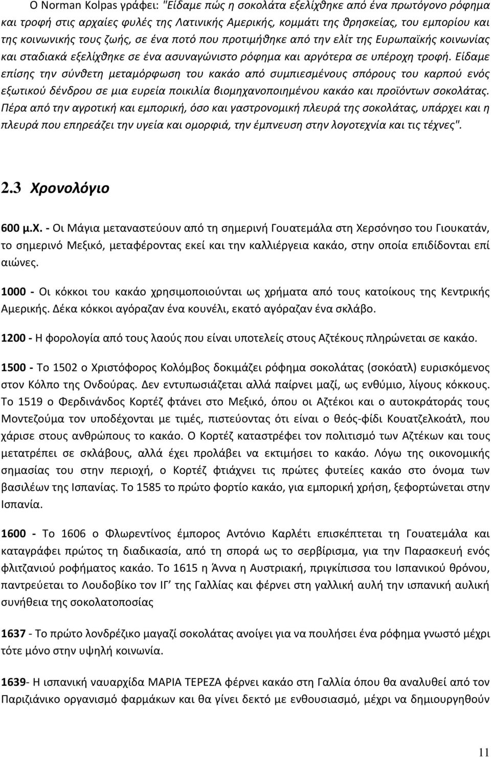 Είδαμε επίσης την σύνθετη μεταμόρφωση του κακάο από συμπιεσμένους σπόρους του καρπού ενός εξωτικού δένδρου σε μια ευρεία ποικιλία βιομηχανοποιημένου κακάο και προϊόντων σοκολάτας.