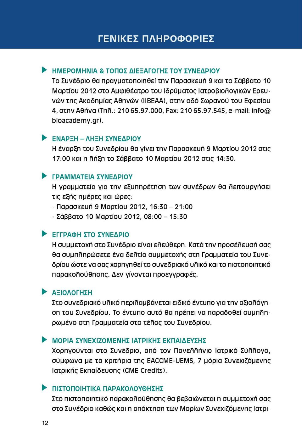 ΕΝΑΡΞΗ ΛΗΞΗ ΣΥΝΕΔΡΙΟΥ Η έναρξη του Συνεδρίου θα γίνει την Παρασκευή 9 Μαρτίου 202 στις 7:00 και η λήξη το Σάββατο 0 Μαρτίου 202 στις 4:30.