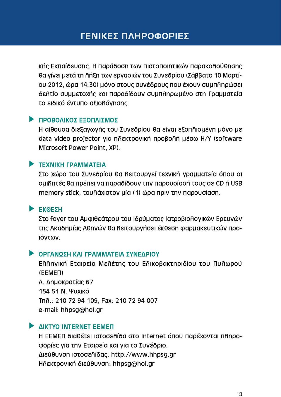 παραδίδουν συμπληρωμένο στη Γραμματεία το ειδικό έντυπο αξιολόγησης.