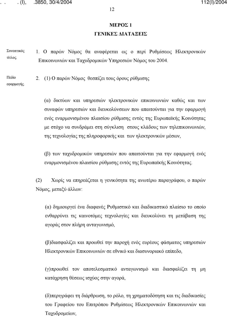 (1) Ο παρών Νόμος θεσπίζει τους όρους ρύθμισης (α) δικτύων και υπηρεσιών ηλεκτρονικών επικοινωνιών καθώς και των συναφών υπηρεσιών και διευκολύνσεων που απαιτούνται για την εφαρμογή ενός