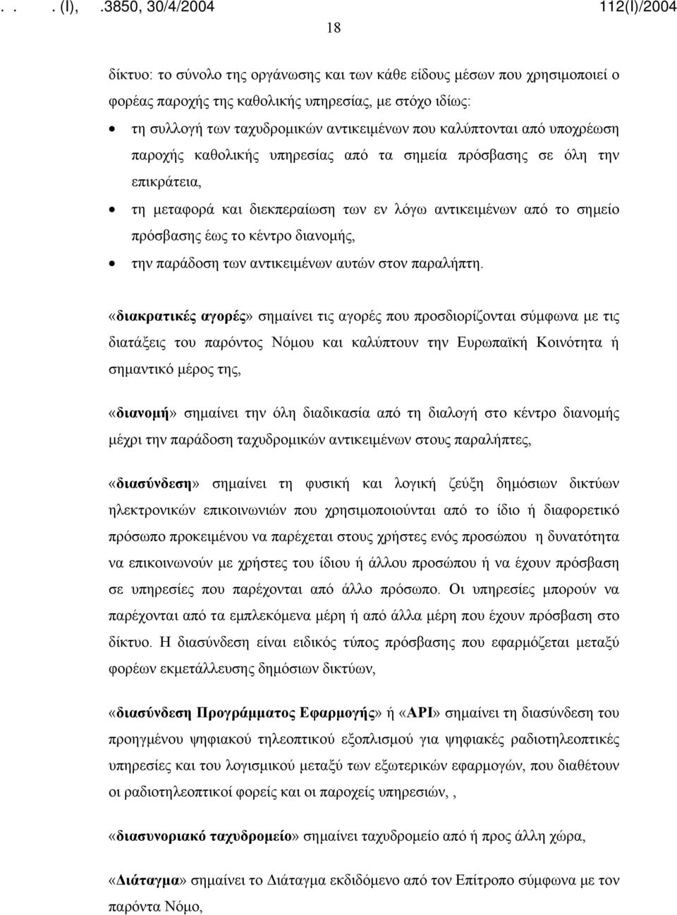 των αντικειμένων αυτών στον παραλήπτη.