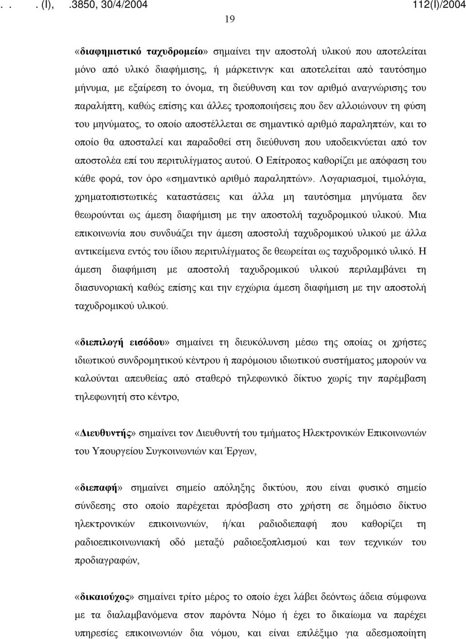 παραδοθεί στη διεύθυνση που υποδεικνύεται από τον αποστολέα επί του περιτυλίγματος αυτού. Ο Επίτροπος καθορίζει με απόφαση του κάθε φορά, τον όρο «σημαντικό αριθμό παραληπτών».