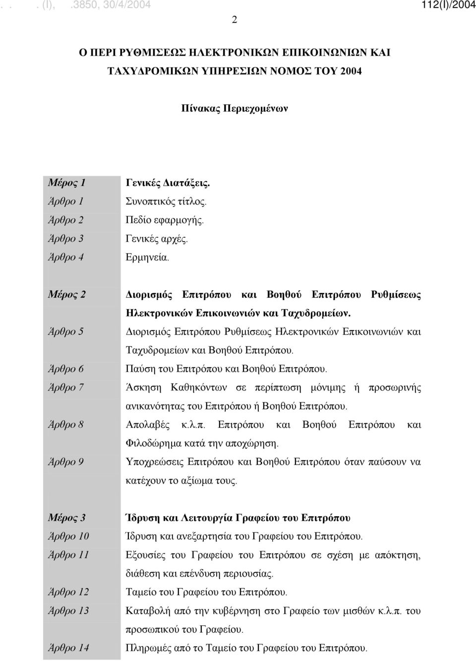 Άρθρο 5 Διορισμός Επιτρόπου Ρυθμίσεως Ηλεκτρονικών Επικοινωνιών και Ταχυδρομείων και Βοηθού Επιτρόπου. Άρθρο 6 Παύση του Επιτρόπου και Βοηθού Επιτρόπου.