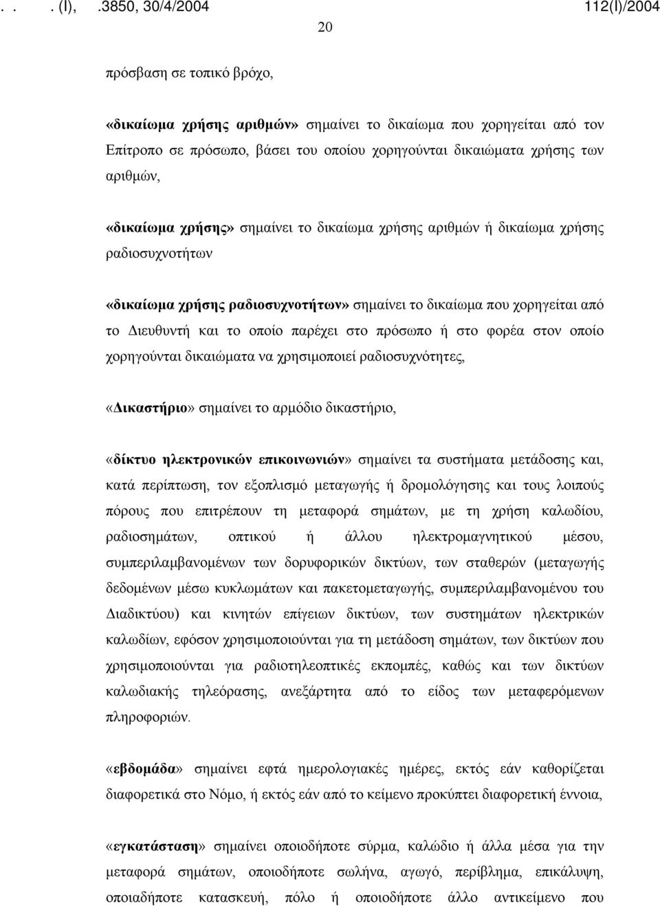 φορέα στον οποίο χορηγούνται δικαιώματα να χρησιμοποιεί ραδιοσυχνότητες, «Δικαστήριο» σημαίνει το αρμόδιο δικαστήριο, «δίκτυο ηλεκτρονικών επικοινωνιών» σημαίνει τα συστήματα μετάδοσης και, κατά