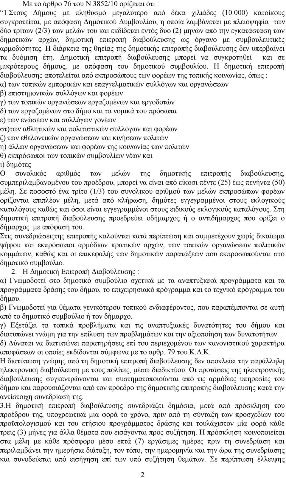 αρχών, δημοτική επιτροπή διαβούλευσης ως όργανο με συμβουλευτικές αρμοδιότητες. Η διάρκεια της θηείας της δημοτικής επιτροπής διαβούλευσης δεν υπερβαίνει τα δυόμιση έτη.