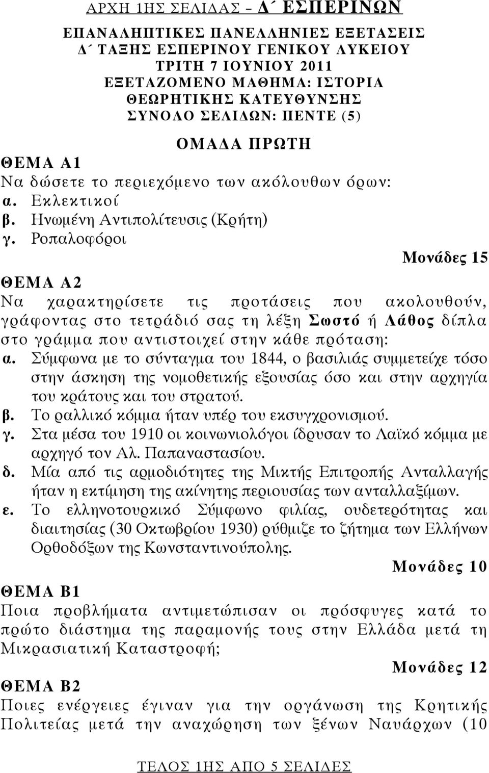 Ροπαλοφόροι Μονάδες 15 ΘΕΜΑ Α2 Να χαρακτηρίσετε τις προτάσεις που ακολουθούν, γράφοντας στο τετράδιό σας τη λέξη Σωστό ή Λάθος δίπλα στο γράμμα που αντιστοιχεί στην κάθε πρόταση: α.