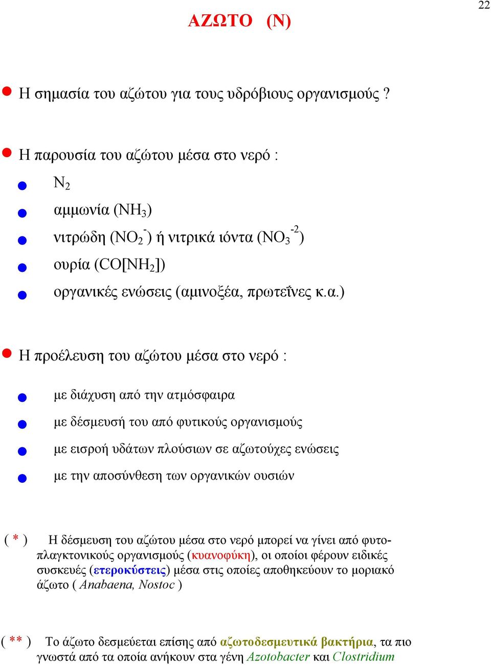 στο νερό : με διάχυση από την ατμόσφαιρα με δέσμευσή του από φυτικούς οργανισμούς με εισροή υδάτων πλούσιων σε αζωτούχες ενώσεις με την αποσύνθεση των οργανικών ουσιών ( * ) Η δέσμευση του αζώτου