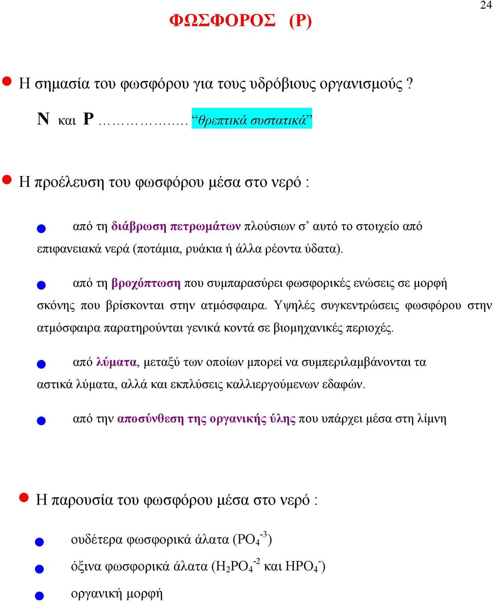 από τη βροχόπτωση που συμπαρασύρει φωσφορικές ενώσεις σε μορφή σκόνης που βρίσκονται στην ατμόσφαιρα.