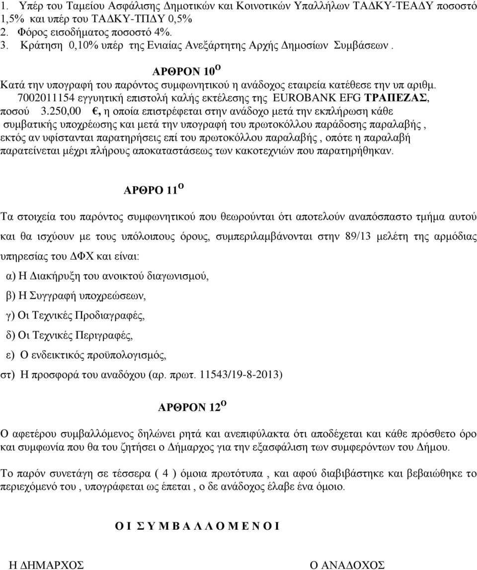 7002011154 εγγυητική επιστολή καλής εκτέλεσης της EUROBANK EFG ΤΡΑΠΕΖΑΣ, ποσού 3.