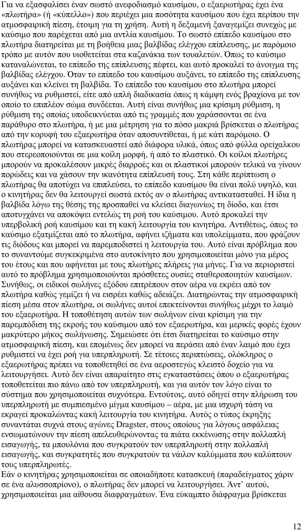 Το σωστό επίπεδο καυσίµου στο πλωτήρα διατηρείται µε τη βοήθεια µιας βαλβίδας ελέγχου επίπλευσης, µε παρόµοιο τρόπο µε αυτόν που υιοθετείται στα καζανάκια των τουαλετών.