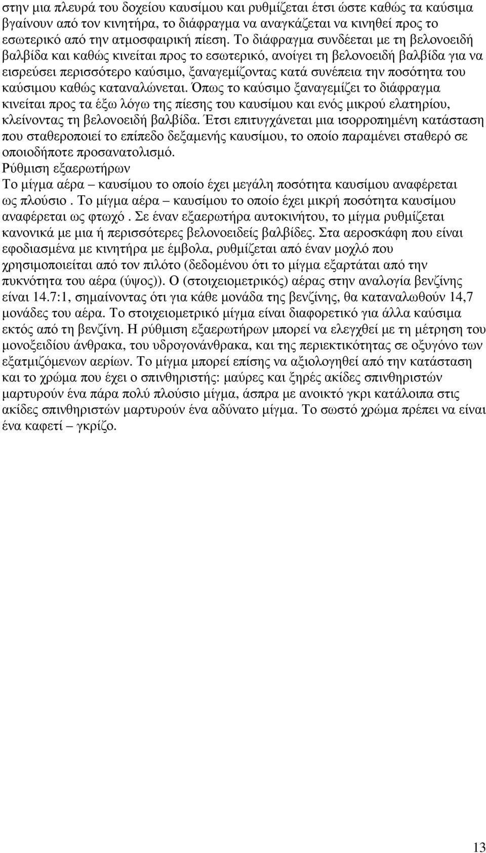 καύσιµου καθώς καταναλώνεται. Όπως το καύσιµο ξαναγεµίζει το διάφραγµα κινείται προς τα έξω λόγω της πίεσης του καυσίµου και ενός µικρού ελατηρίου, κλείνοντας τη βελονοειδή βαλβίδα.