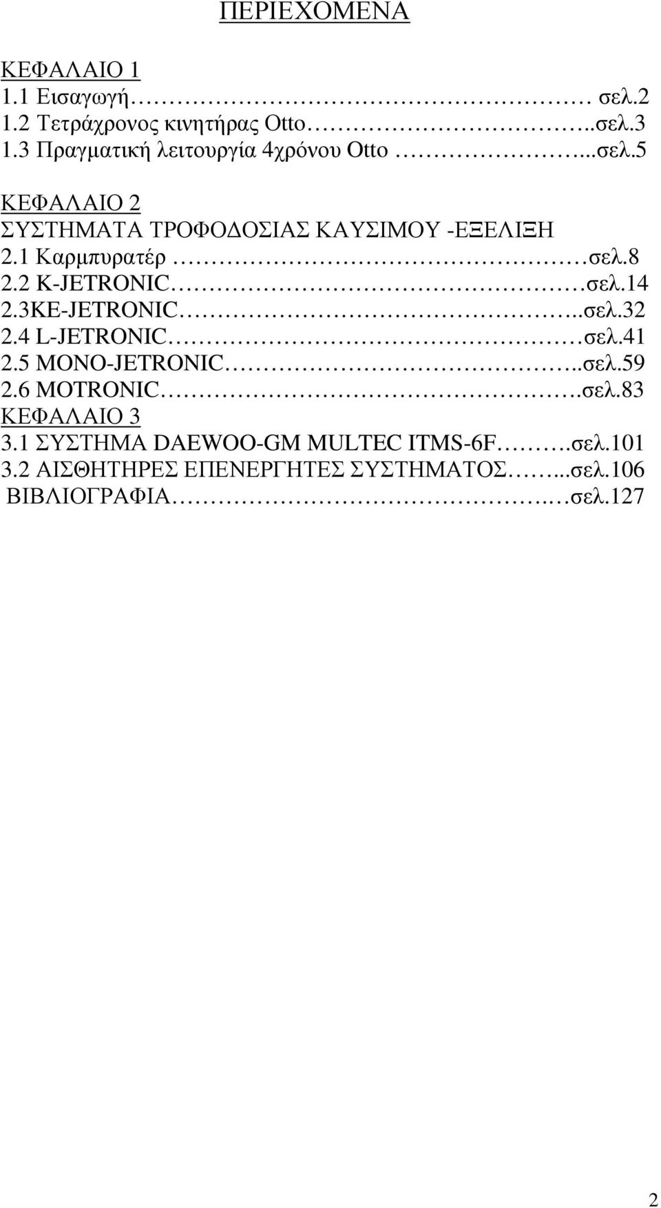 1 Καρµπυρατέρ σελ.8 2.2 K-JETRONIC σελ.14 2.3KE-JETRONIC..σελ.32 2.4 L-JETRONIC σελ.41 2.5 MONO-JETRONIC..σελ.59 2.