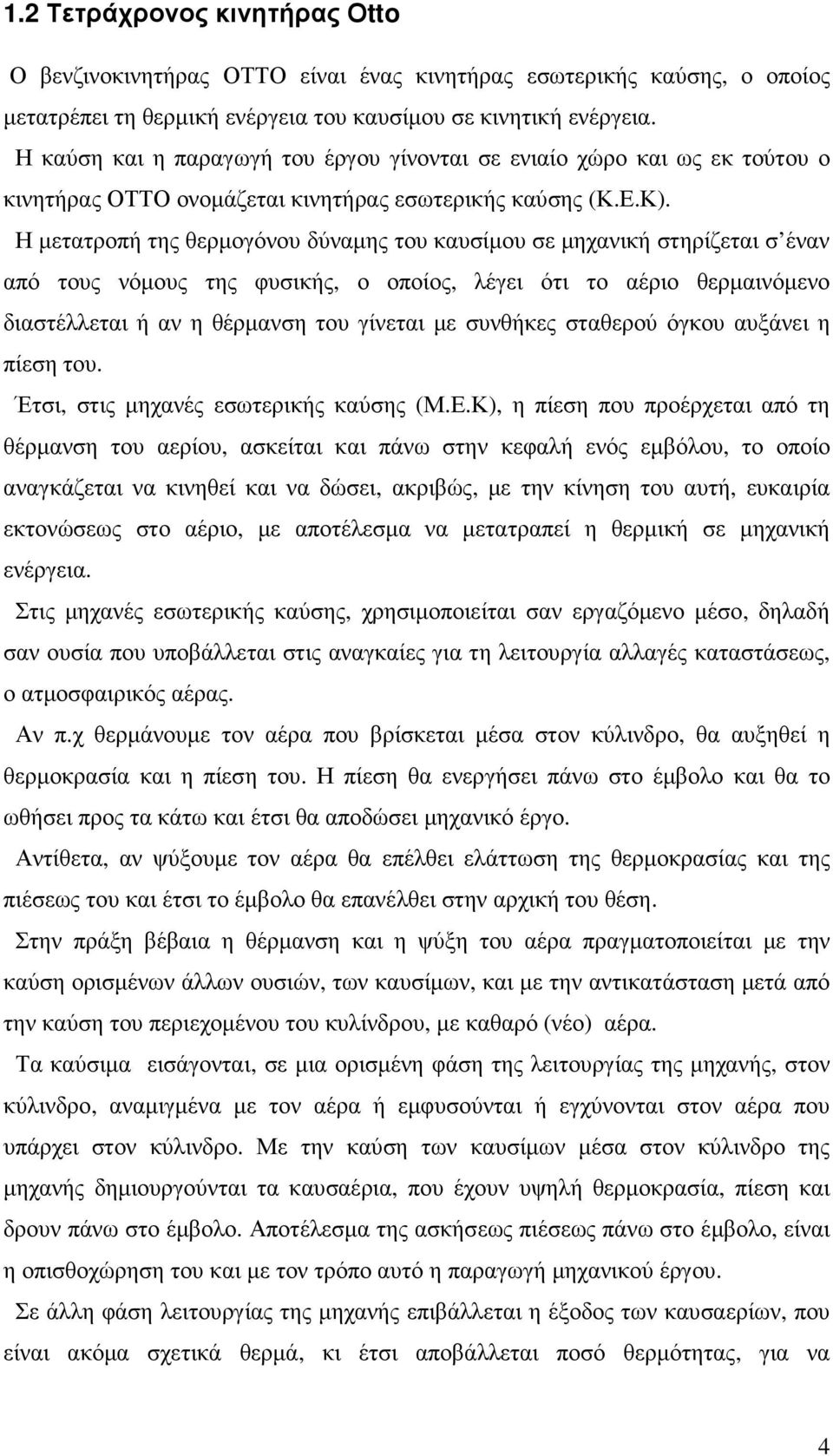 Η µετατροπή της θερµογόνου δύναµης του καυσίµου σε µηχανική στηρίζεται σ έναν από τους νόµους της φυσικής, ο οποίος, λέγει ότι το αέριο θερµαινόµενο διαστέλλεται ή αν η θέρµανση του γίνεται µε