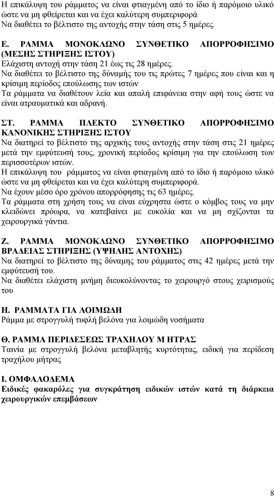 Να διαθέτει το βέλτιστο της δύναμής του τις πρώτες 7 ημέρες που είναι και η κρίσιμη περίοδος επούλωσης των ιστών Τα ράμματα να διαθέτουν λεία και απαλή επιφάνεια στην αφή τους ώστε να είναι