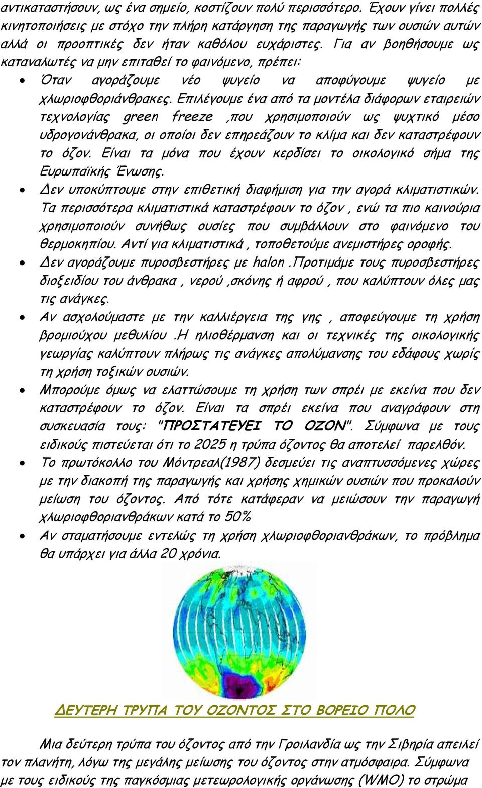 Για αν βοηθήσουμε ως καταναλωτές να μην επιταθεί το φαινόμενο, πρέπει: Όταν αγοράζουμε νέο ψυγείο να αποφύγουμε ψυγείο με χλωριοφθοριάνθρακες.