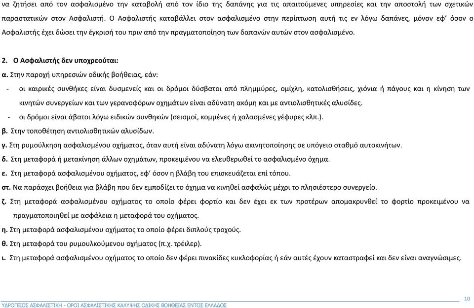 2. Ο Ασφαλιστής δεν υποχρεούται: α.