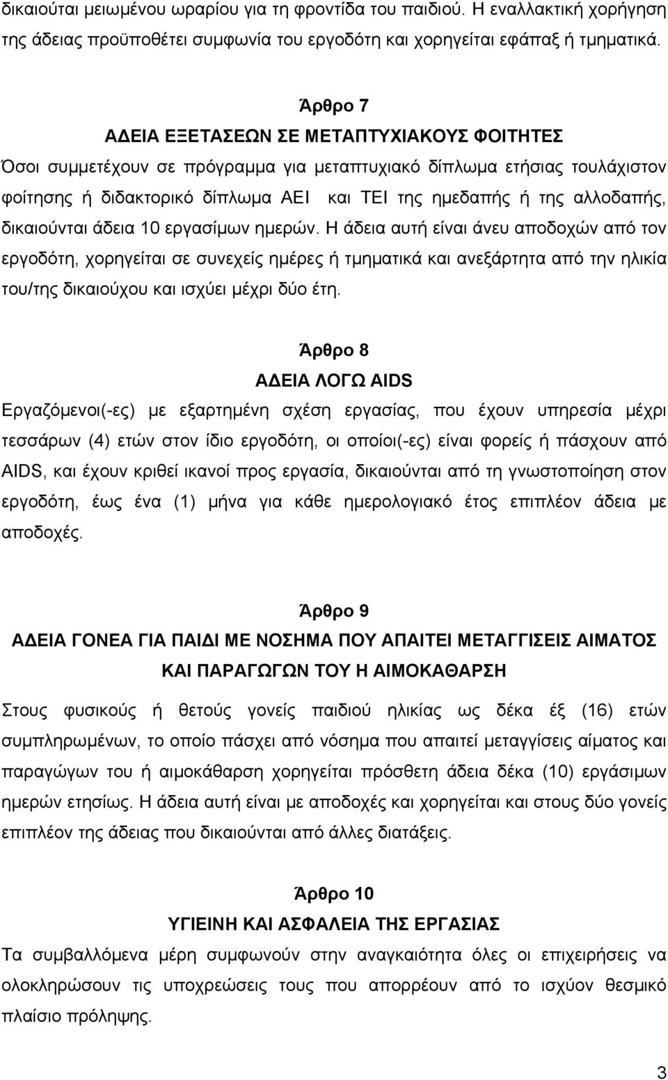 δικαιούνται άδεια 10 εργασίµων ηµερών.