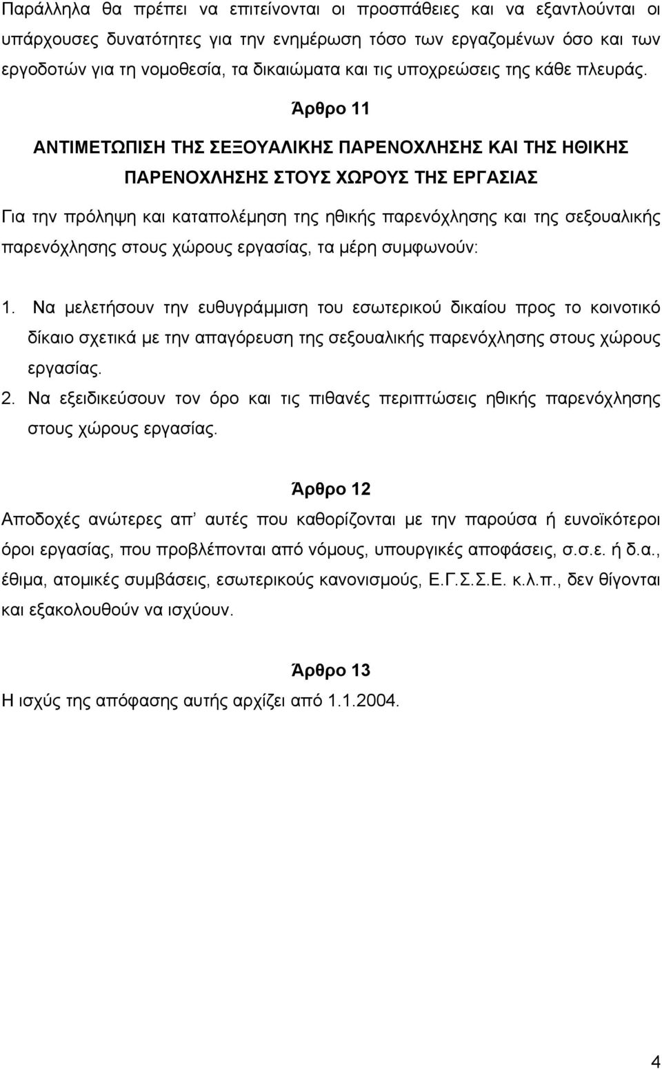 Άρθρο 11 ΑΝΤΙΜΕΤΩΠΙΣΗ ΤΗΣ ΣΕΞΟΥΑΛΙΚΗΣ ΠΑΡΕΝΟΧΛΗΣΗΣ ΚΑΙ ΤΗΣ ΗΘΙΚΗΣ ΠΑΡΕΝΟΧΛΗΣΗΣ ΣΤΟΥΣ ΧΩΡΟΥΣ ΤΗΣ ΕΡΓΑΣΙΑΣ Για την πρόληψη και καταπολέµηση της ηθικής παρενόχλησης και της σεξουαλικής παρενόχλησης