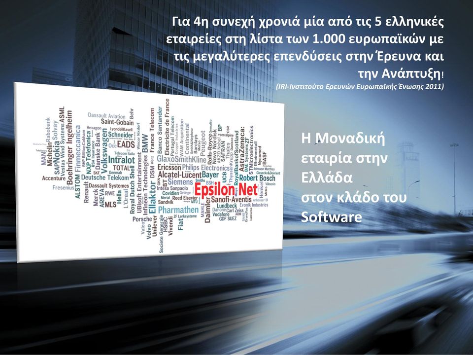 000 ευρωπαϊκών με τις μεγαλύτερες επενδύσεις στην Έρευνα και