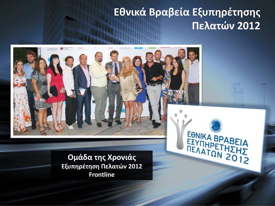 2012 Frontline Εθνικά