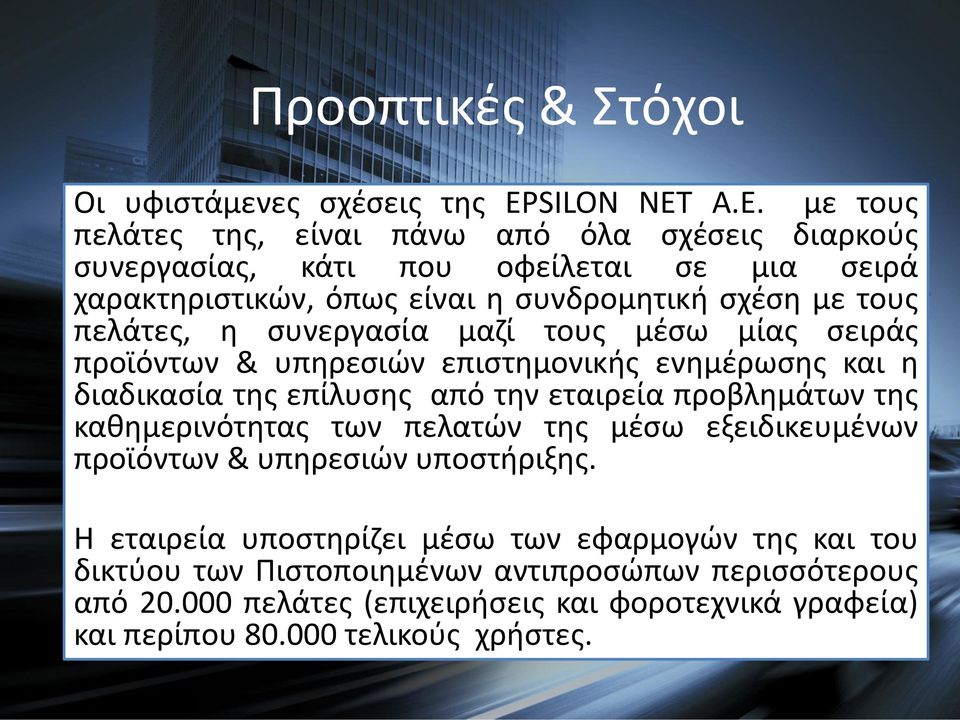 A.E. με τους πελάτες της, είναι πάνω από όλα σχέσεις διαρκούς συνεργασίας, κάτι που οφείλεται σε μια σειρά χαρακτηριστικών, όπως είναι η συνδρομητική σχέση με τους