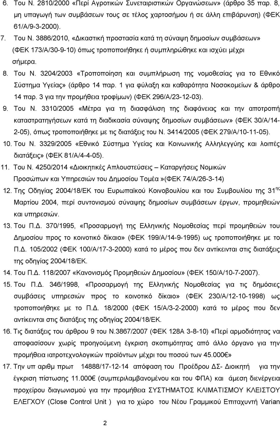 3 για την προμήθεια τροφίμων) (ΦΕΚ 296/Α/23-12-03). 9. Του Ν.