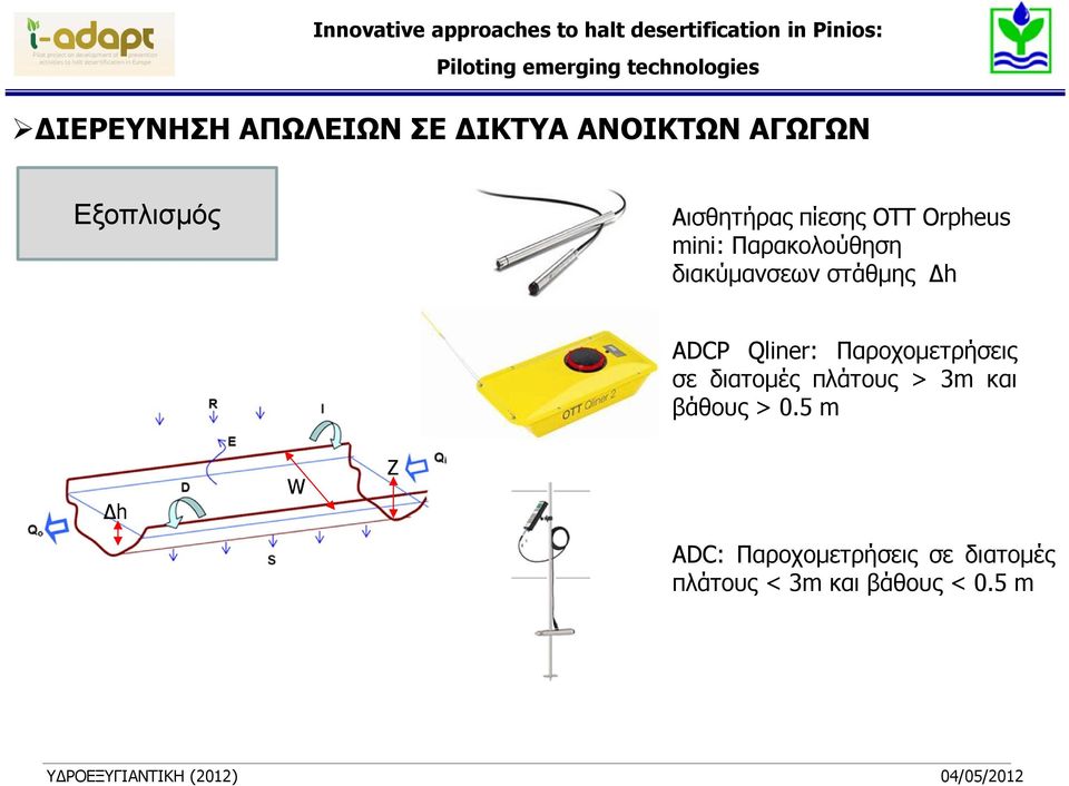 στάθμης h ADCP Qliner: Παροχομετρήσεις σε διατομές πλάτους > 3m