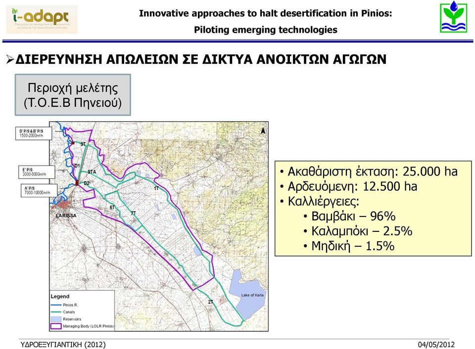 Β Πηνειού) Ακαθάριστη έκταση: 25.