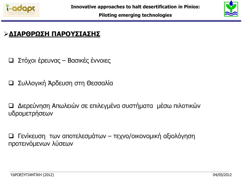 επιλεγμένα συστήματα μέσω πιλοτικών υδρομετρήσεων