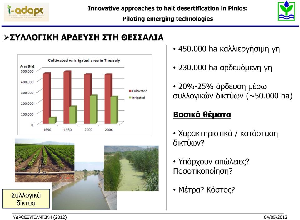 (~50.000 ha) Βασικά θέματα Χαρακτηριστικά / κατάσταση δικτύων?