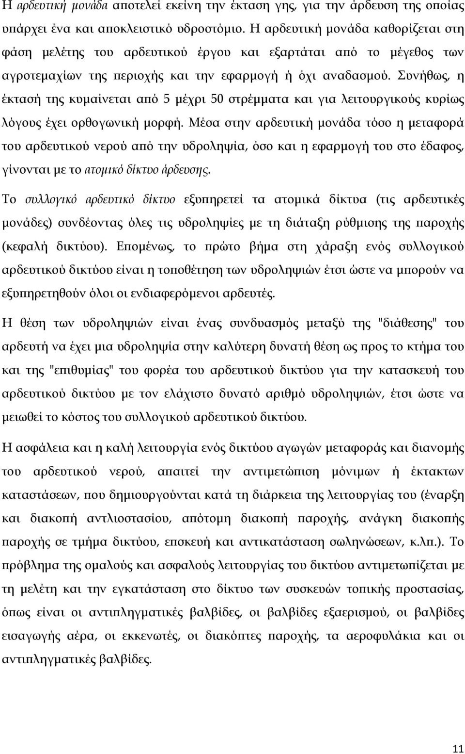 Συνήθως, η έκτασή της κυμαίνεται από 5 μέχρι 50 στρέμματα και για λειτουργικούς κυρίως λόγους έχει ορθογωνική μορφή.