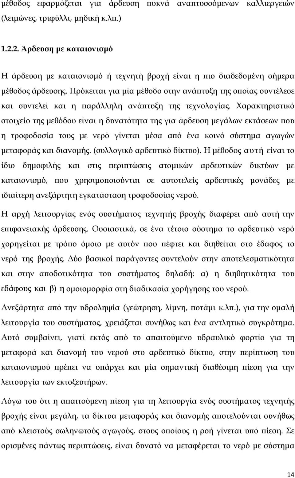 Πρόκειται για μία μέθοδο στην ανάπτυξη της οποίας συντέλεσε και συντελεί και η παράλληλη ανάπτυξη της τεχνολογίας.