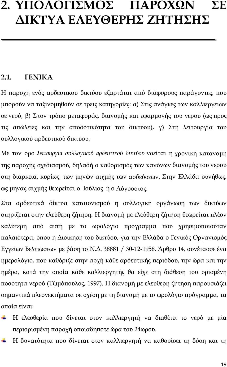 διανομής και εφαρμογής του νερού (ως προς τις απώλειες και την αποδοτικότητα του δικτύου), γ) Στη λειτουργία του συλλογικού αρδευτικού δικτύου.