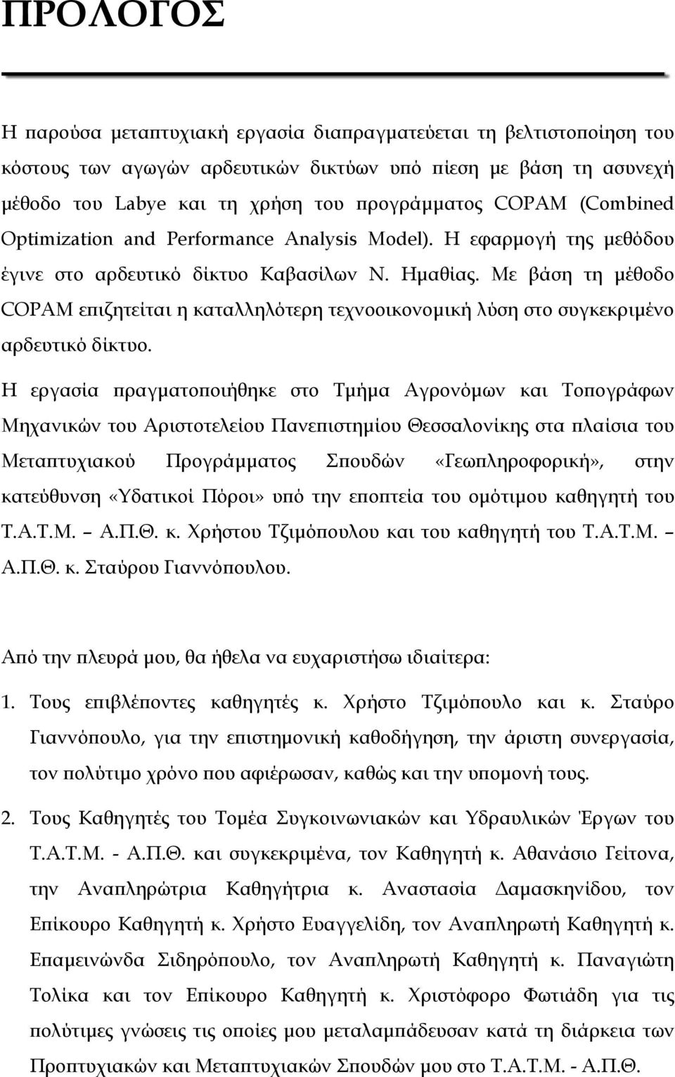 Με βάση τη μέθοδο COPAM επιζητείται η καταλληλότερη τεχνοοικονομική λύση στο συγκεκριμένο αρδευτικό δίκτυο.