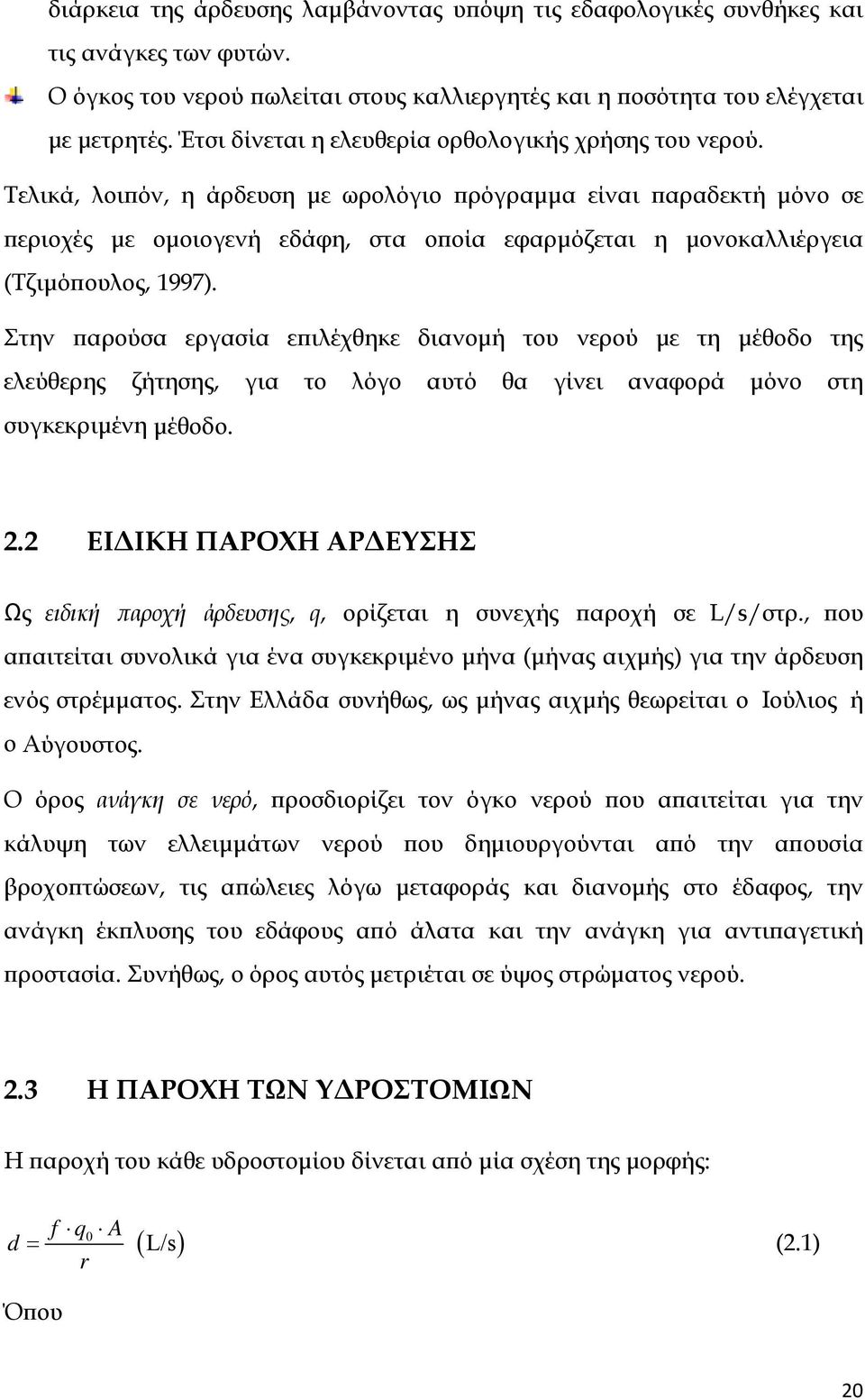 Τελικά, λοιπόν, η άρδευση με ωρολόγιο πρόγραμμα είναι παραδεκτή μόνο σε περιοχές με ομοιογενή εδάφη, στα οποία εφαρμόζεται η μονοκαλλιέργεια (Τζιμόπουλος, 1997).