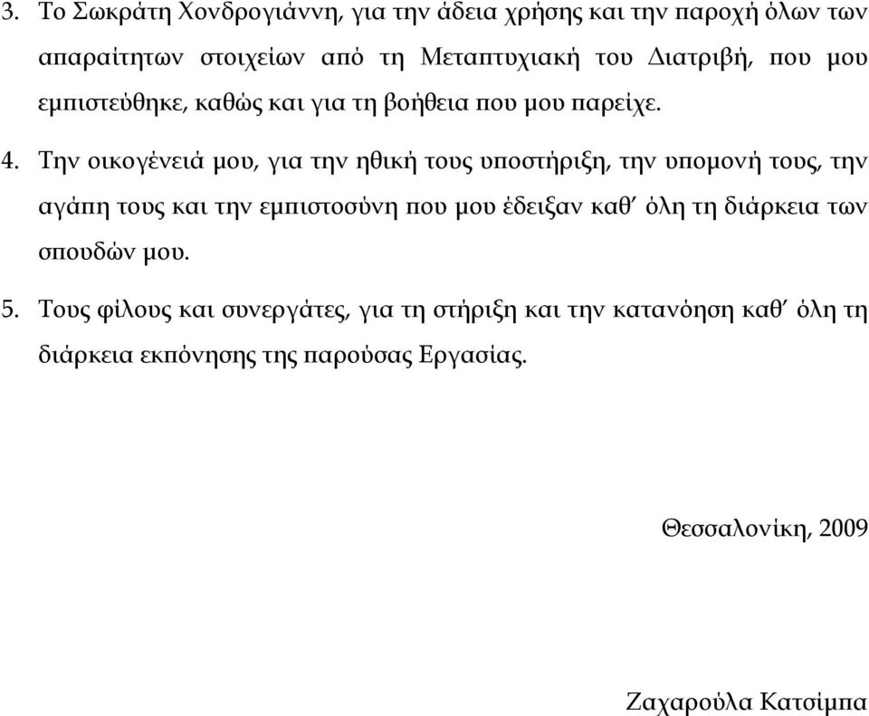 Την οικογένειά μου, για την ηθική τους υποστήριξη, την υπομονή τους, την αγάπη τους και την εμπιστοσύνη που μου έδειξαν καθ